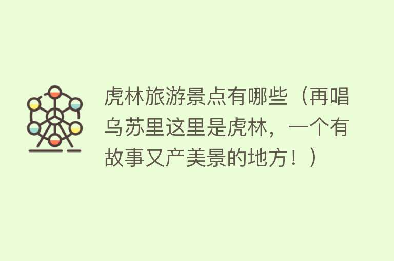 虎林旅游景点有哪些（再唱乌苏里这里是虎林，一个有故事又产美景的地方！）