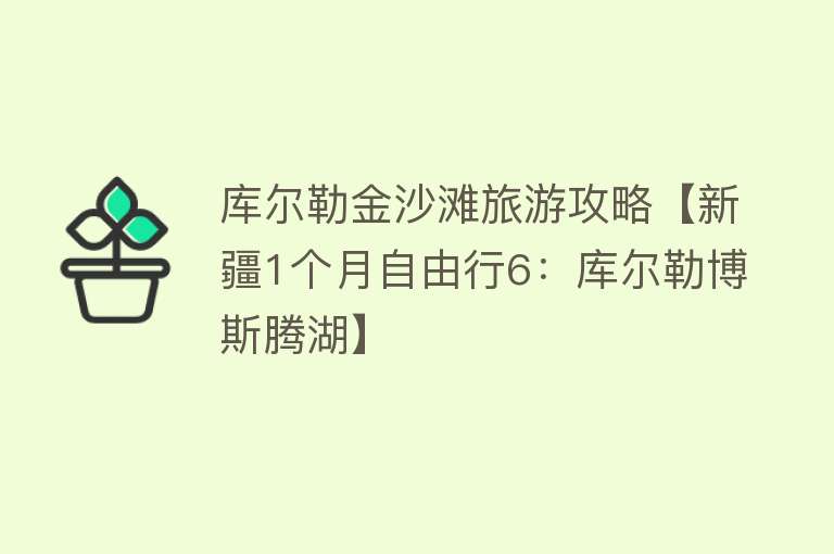 库尔勒金沙滩旅游攻略【新疆1个月自由行6：库尔勒博斯腾湖】
