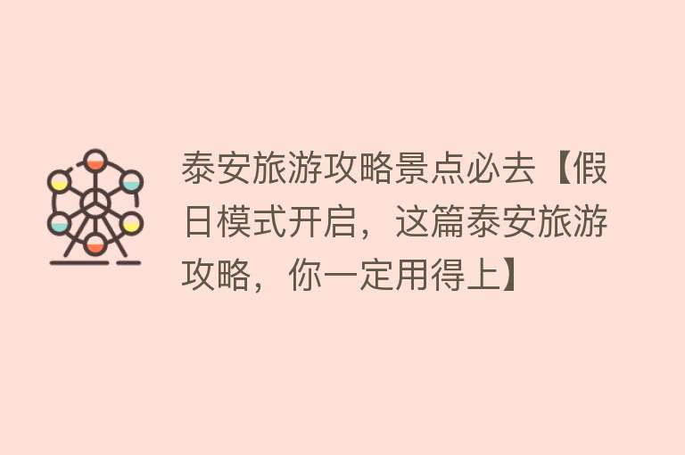 泰安旅游攻略景点必去【假日模式开启，这篇泰安旅游攻略，你一定用得上】