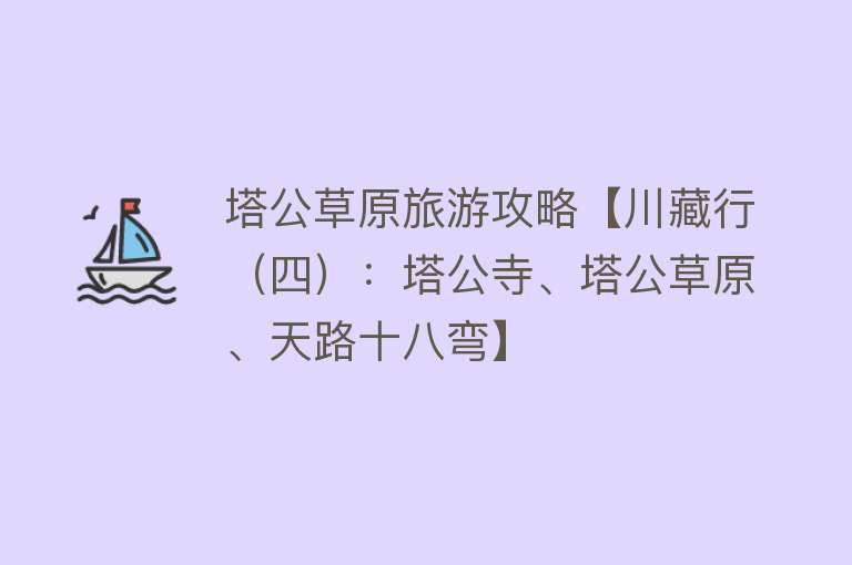 塔公草原旅游攻略【川藏行（四）：塔公寺、塔公草原、天路十八弯】
