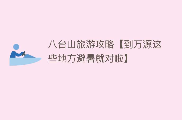 八台山旅游攻略【到万源这些地方避暑就对啦】