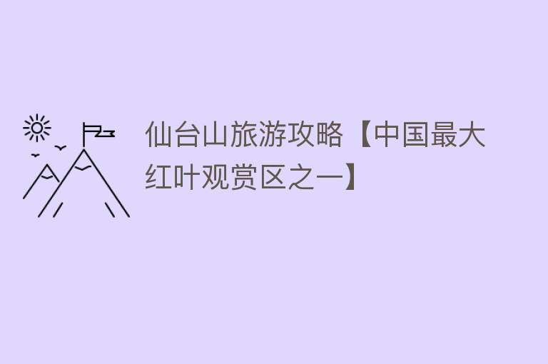 仙台山旅游攻略【中国最大红叶观赏区之一】