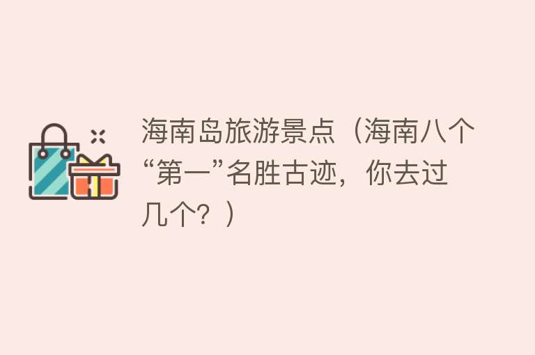 海南岛旅游景点（海南八个“第一”名胜古迹，你去过几个？）