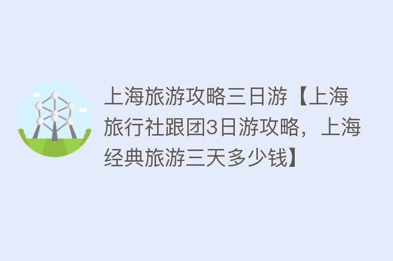 上海旅游攻略三日游【上海旅行社跟团3日游攻略，上海经典旅游三天多少钱】