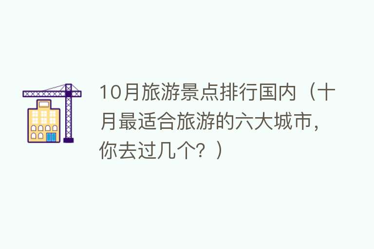 10月旅游景点排行国内（十月最适合旅游的六大城市，你去过几个？）