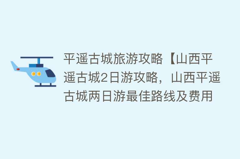平遥古城旅游攻略【山西平遥古城2日游攻略，山西平遥古城两日游最佳路线及费用】