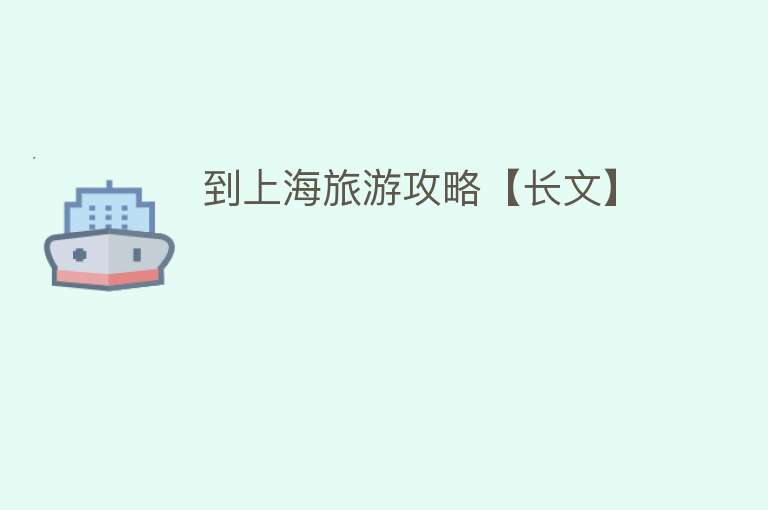 到上海旅游攻略【长文】