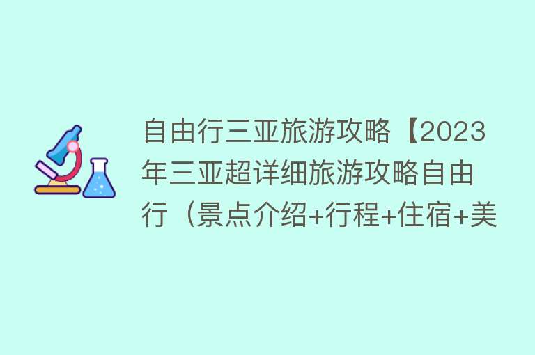 自由行三亚旅游攻略【2023年三亚超详细旅游攻略自由行（景点介绍+行程+住宿+美食）】