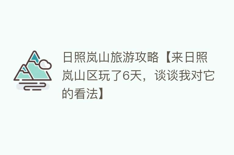 日照岚山旅游攻略【来日照岚山区玩了6天，谈谈我对它的看法】