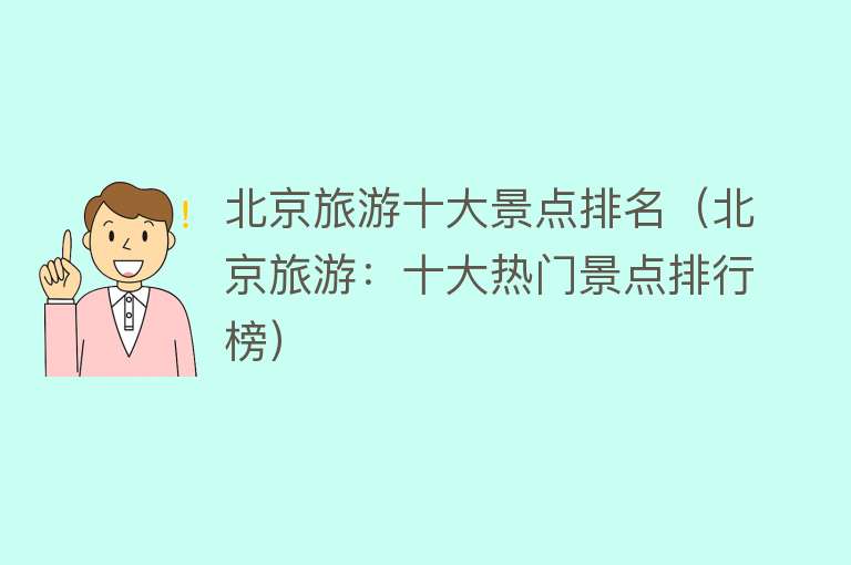 北京旅游十大景点排名（北京旅游：十大热门景点排行榜）