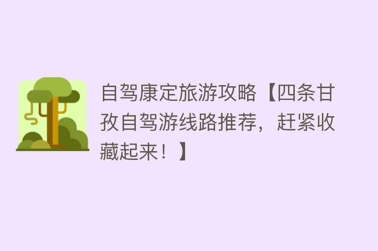 自驾康定旅游攻略【四条甘孜自驾游线路推荐，赶紧收藏起来！】