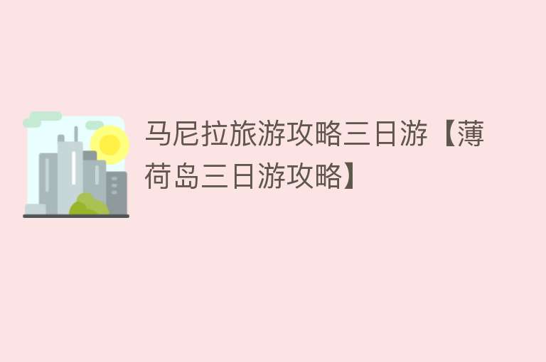 马尼拉旅游攻略三日游【薄荷岛三日游攻略】
