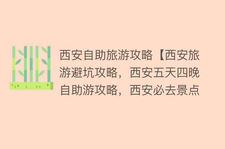 西安自助旅游攻略【西安旅游避坑攻略，西安五天四晚自助游攻略，西安必去景点】