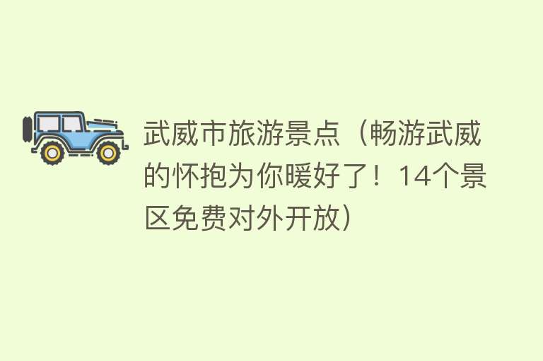 武威市旅游景点（畅游武威的怀抱为你暖好了！14个景区免费对外开放）