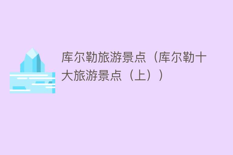 库尔勒旅游景点（库尔勒十大旅游景点（上））