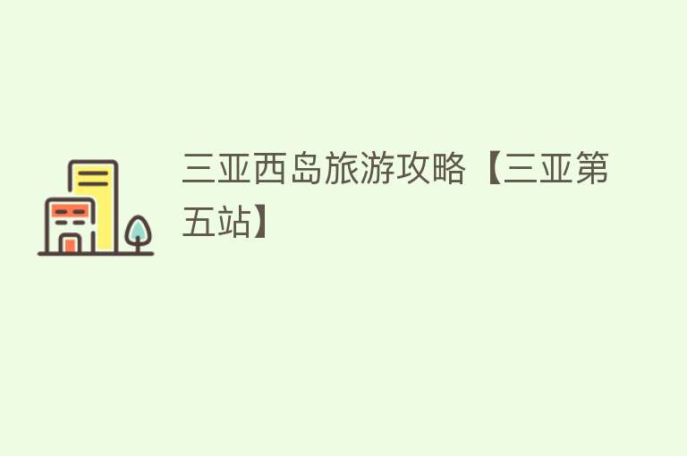 三亚西岛旅游攻略【三亚第五站】