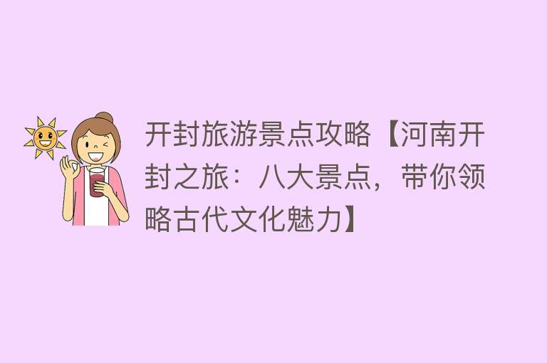 开封旅游景点攻略【河南开封之旅：八大景点，带你领略古代文化魅力】