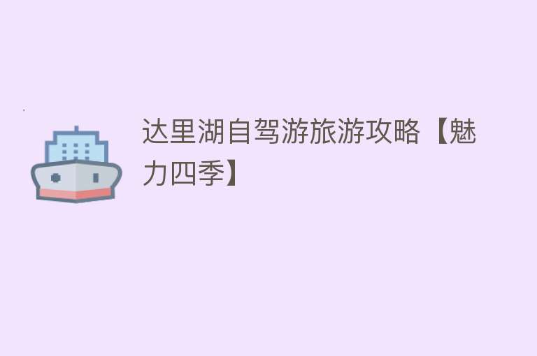 达里湖自驾游旅游攻略【魅力四季】