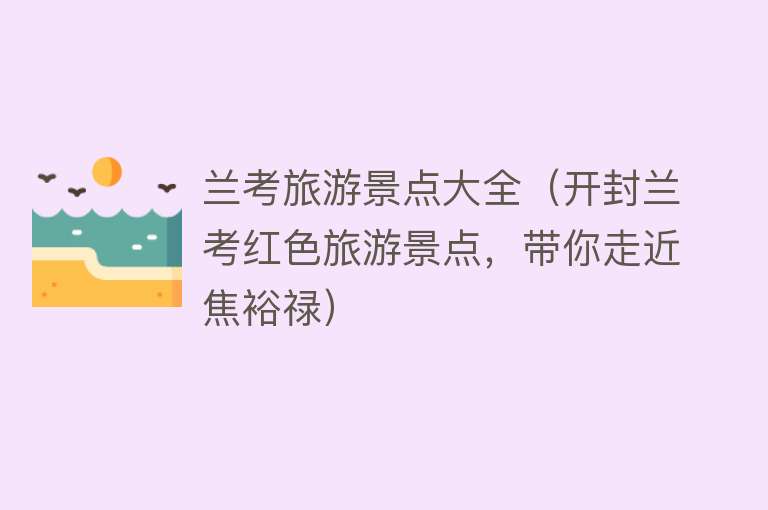 兰考旅游景点大全（开封兰考红色旅游景点，带你走近焦裕禄）
