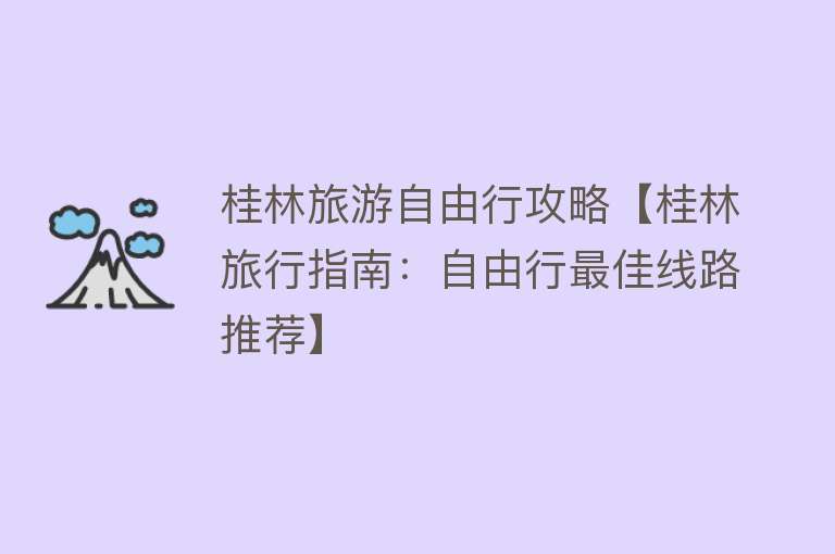 桂林旅游自由行攻略【桂林旅行指南：自由行最佳线路推荐】