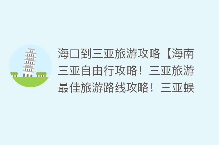 海口到三亚旅游攻略【海南三亚自由行攻略！三亚旅游最佳旅游路线攻略！三亚蜈支洲岛】