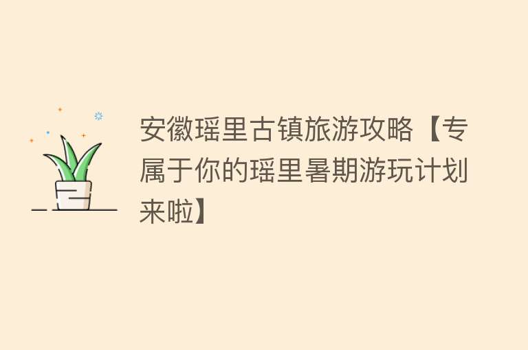 安徽瑶里古镇旅游攻略【专属于你的瑶里暑期游玩计划来啦】
