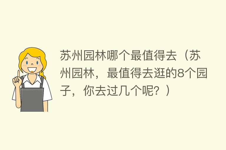 苏州园林哪个最值得去（苏州园林，最值得去逛的8个园子，你去过几个呢？）