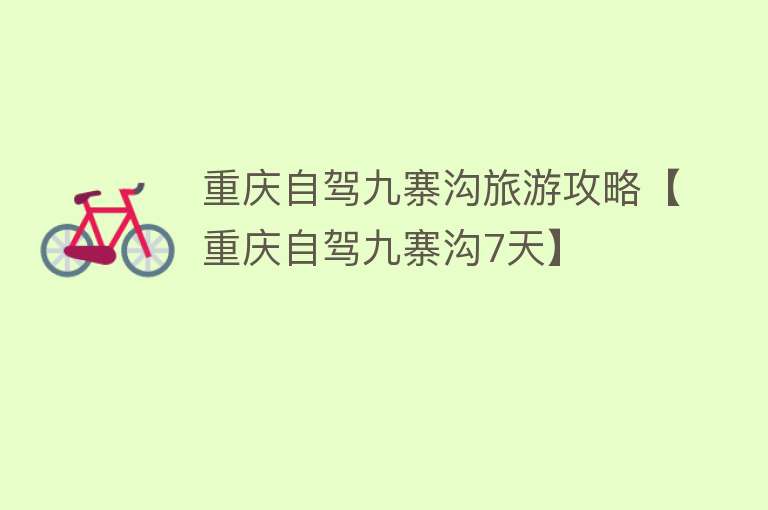 重庆自驾九寨沟旅游攻略【重庆自驾九寨沟7天】