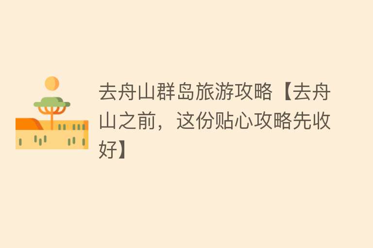 去舟山群岛旅游攻略【去舟山之前，这份贴心攻略先收好】