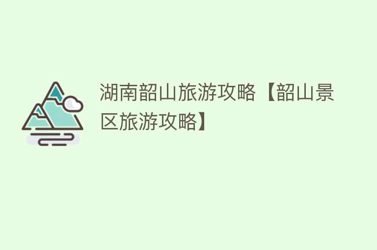 湖南韶山旅游攻略【韶山景区旅游攻略】