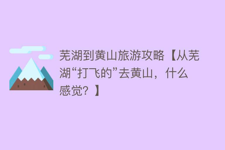 芜湖到黄山旅游攻略【从芜湖“打飞的”去黄山，什么感觉？】