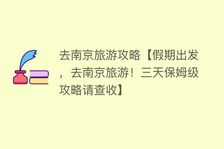 去南京旅游攻略【假期出发，去南京旅游！三天保姆级攻略请查收】