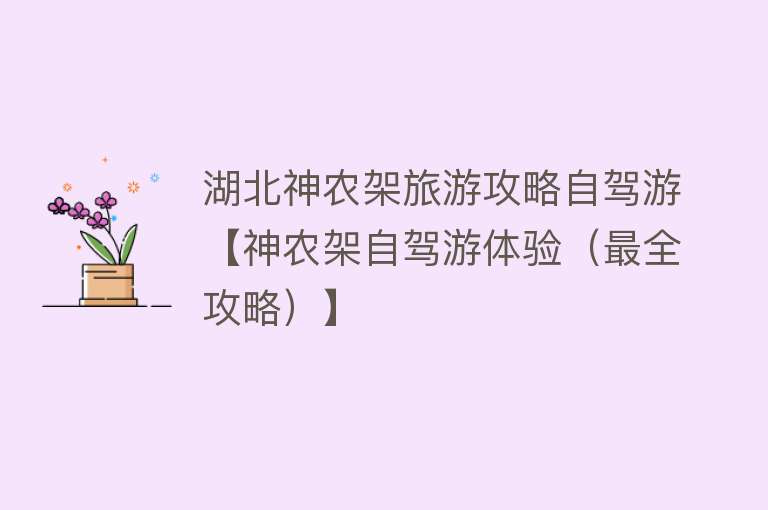 湖北神农架旅游攻略自驾游【神农架自驾游体验（最全攻略）】