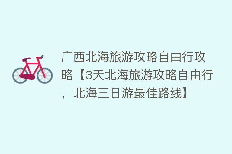 广西北海旅游攻略自由行攻略【3天北海旅游攻略自由行，北海三日游最佳路线】