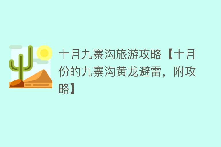 十月九寨沟旅游攻略【十月份的九寨沟黄龙避雷，附攻略】