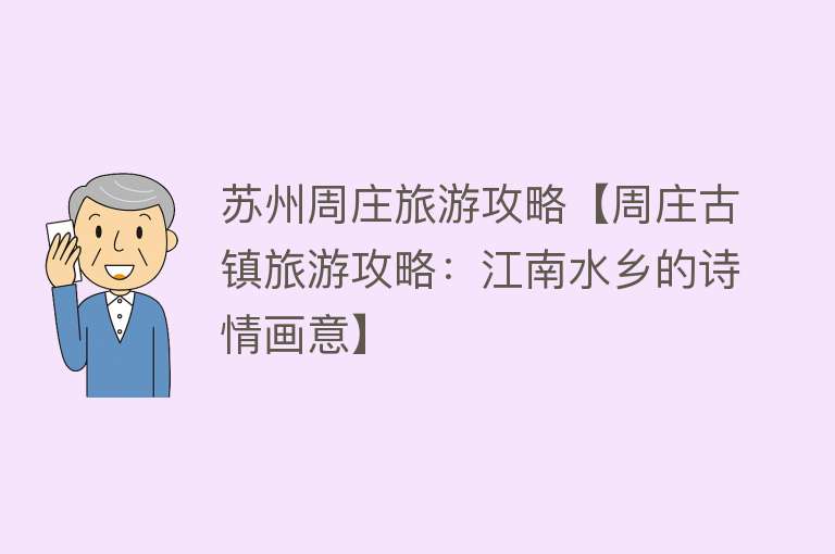 苏州周庄旅游攻略【周庄古镇旅游攻略：江南水乡的诗情画意】