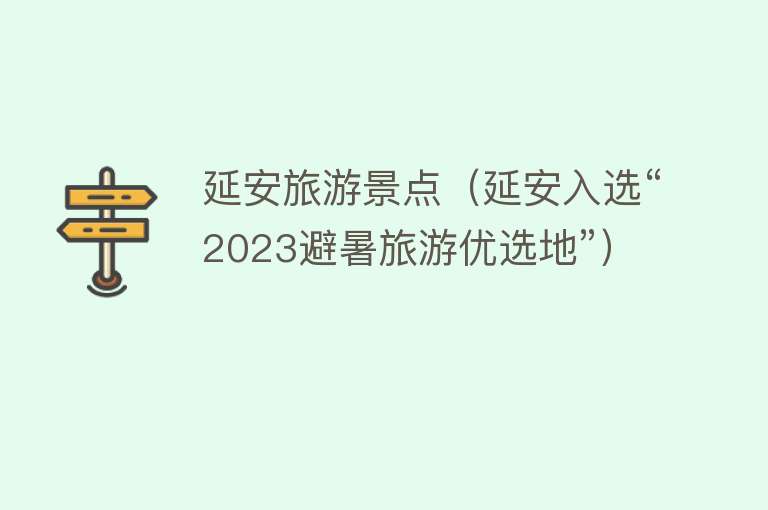延安旅游景点（延安入选“2023避暑旅游优选地”）