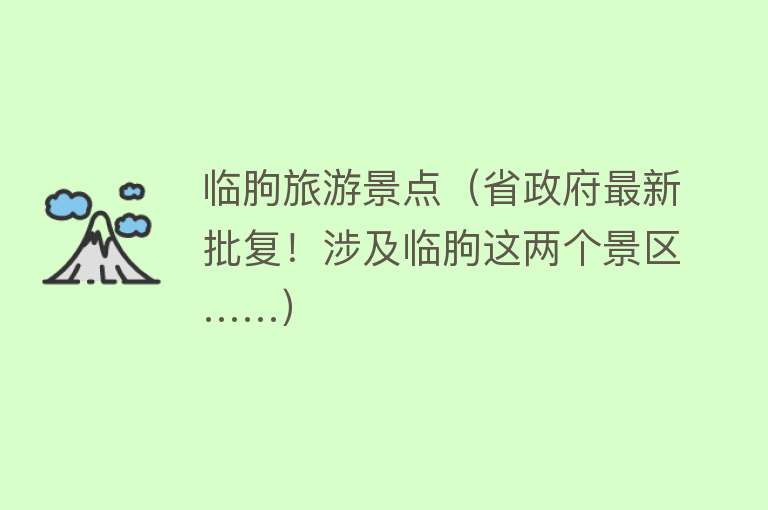 临朐旅游景点（省政府最新批复！涉及临朐这两个景区……）