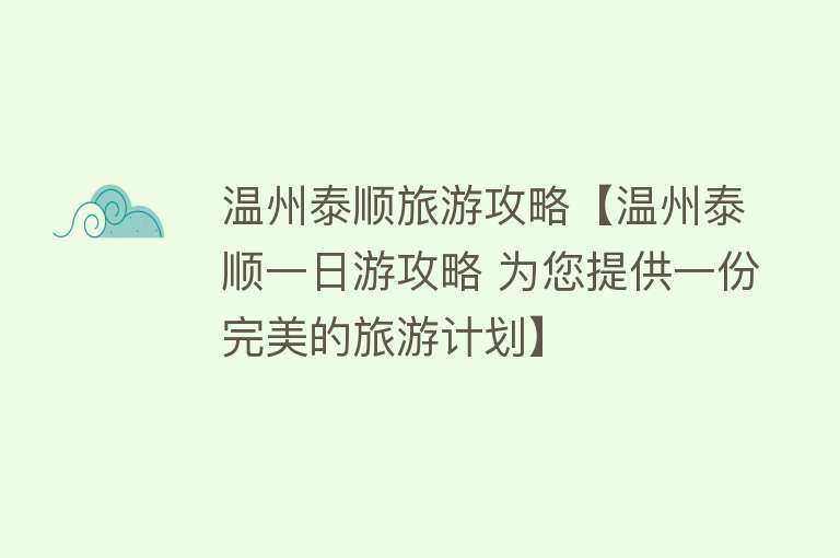 温州泰顺旅游攻略【温州泰顺一日游攻略 为您提供一份完美的旅游计划】