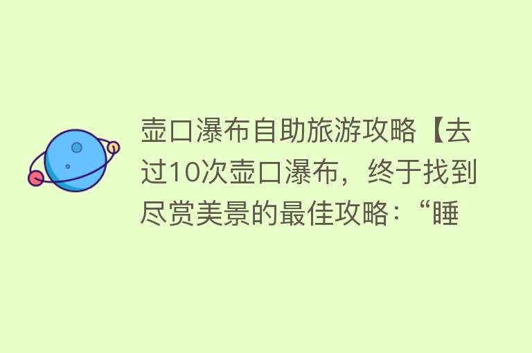 壶口瀑布自助旅游攻略【去过10次壶口瀑布，终于找到尽赏美景的最佳攻略：“睡”进瀑布里】