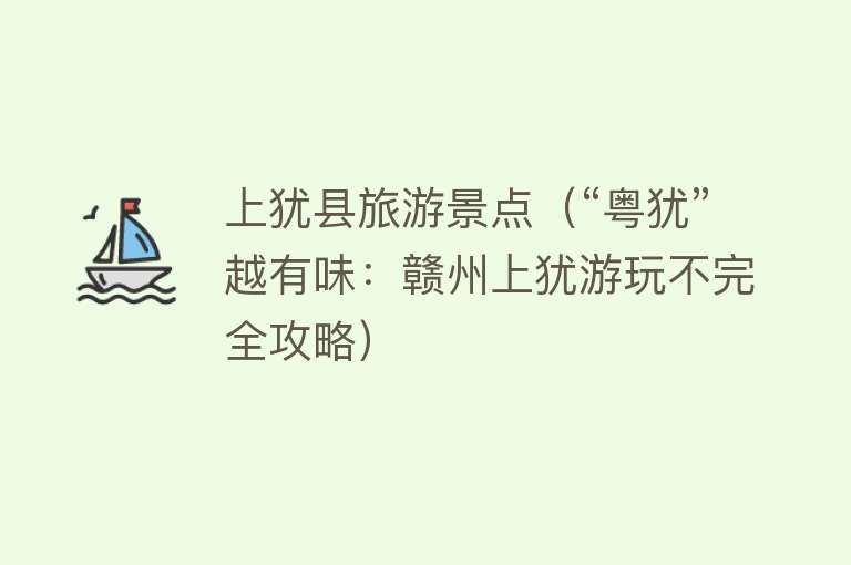 上犹县旅游景点（“粤犹”越有味：赣州上犹游玩不完全攻略）