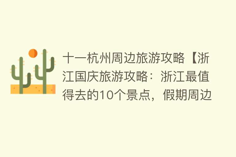 十一杭州周边旅游攻略【浙江国庆旅游攻略：浙江最值得去的10个景点，假期周边游好去处】