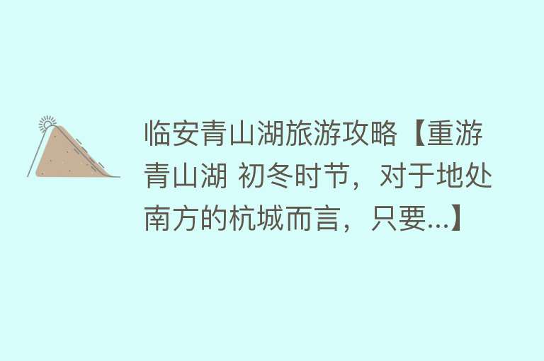 临安青山湖旅游攻略【重游青山湖 初冬时节，对于地处南方的杭城而言，只要...】