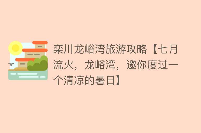 栾川龙峪湾旅游攻略【七月流火，龙峪湾，邀你度过一个清凉的暑日】