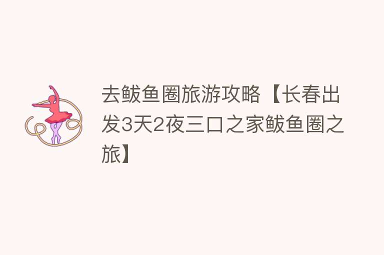 去鲅鱼圈旅游攻略【长春出发3天2夜三口之家鲅鱼圈之旅】