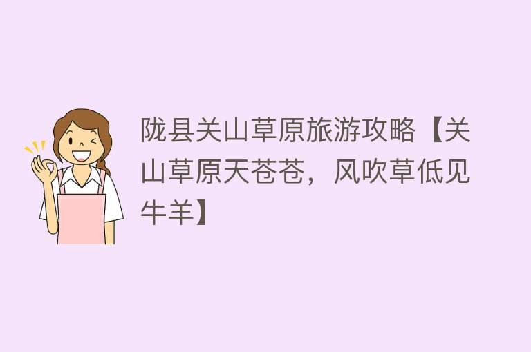 陇县关山草原旅游攻略【关山草原天苍苍，风吹草低见牛羊】