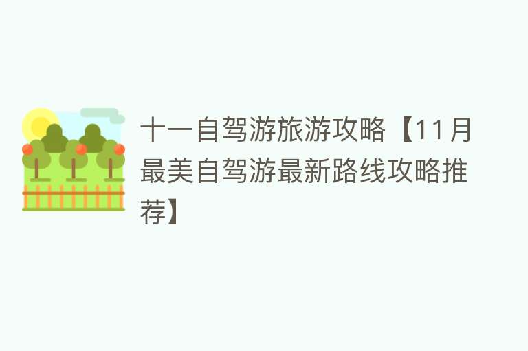 十一自驾游旅游攻略【11月最美自驾游最新路线攻略推荐】