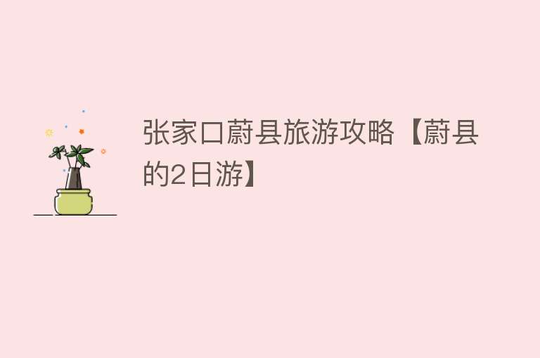 张家口蔚县旅游攻略【蔚县的2日游】