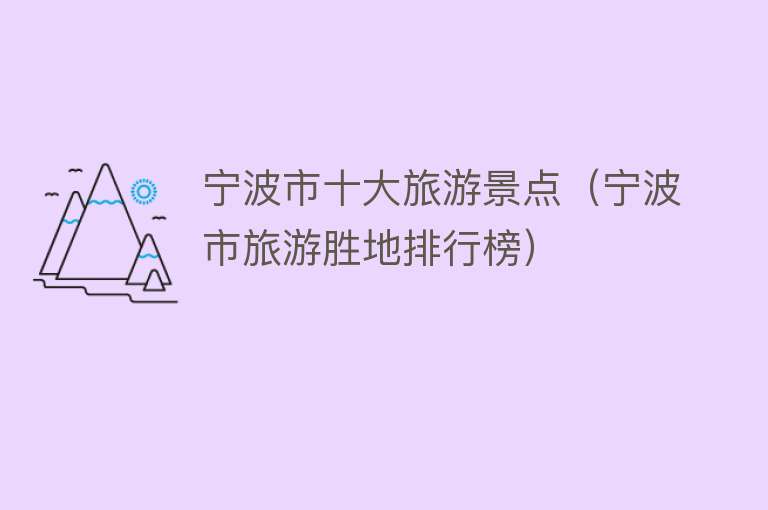 宁波市十大旅游景点（宁波市旅游胜地排行榜）