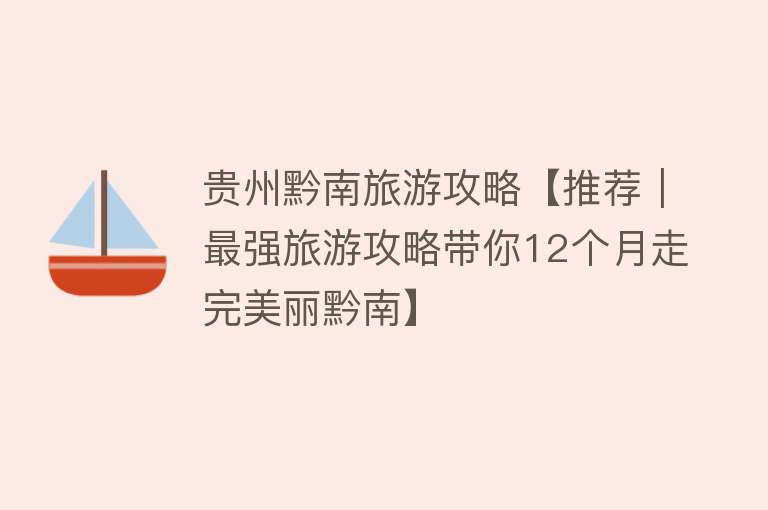 贵州黔南旅游攻略【推荐｜最强旅游攻略带你12个月走完美丽黔南】